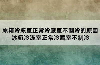 冰箱冷冻室正常冷藏室不制冷的原因 冰箱冷冻室正常冷藏室不制冷